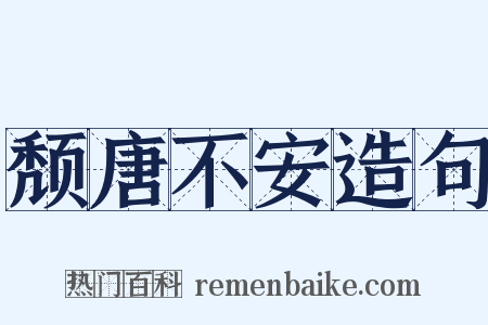 颓唐不安造句是什么意思的图片
